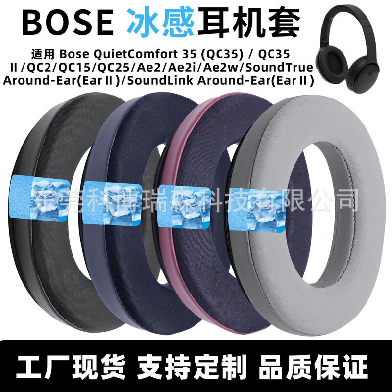 For Dr. BOSE QC35/QC2/QC15/Ae2 wireless earphone set ice gel earmuff protective cover