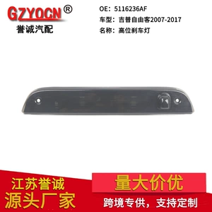 Suitable for Jeep Liberty 07-17 high-position brake light tail light signal light 5116236AF car lights