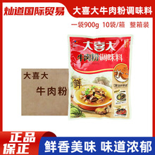 10袋大喜大牛肉粉调味料900g提鲜增香牛肉味粉商用拌馅料烧烤增鲜