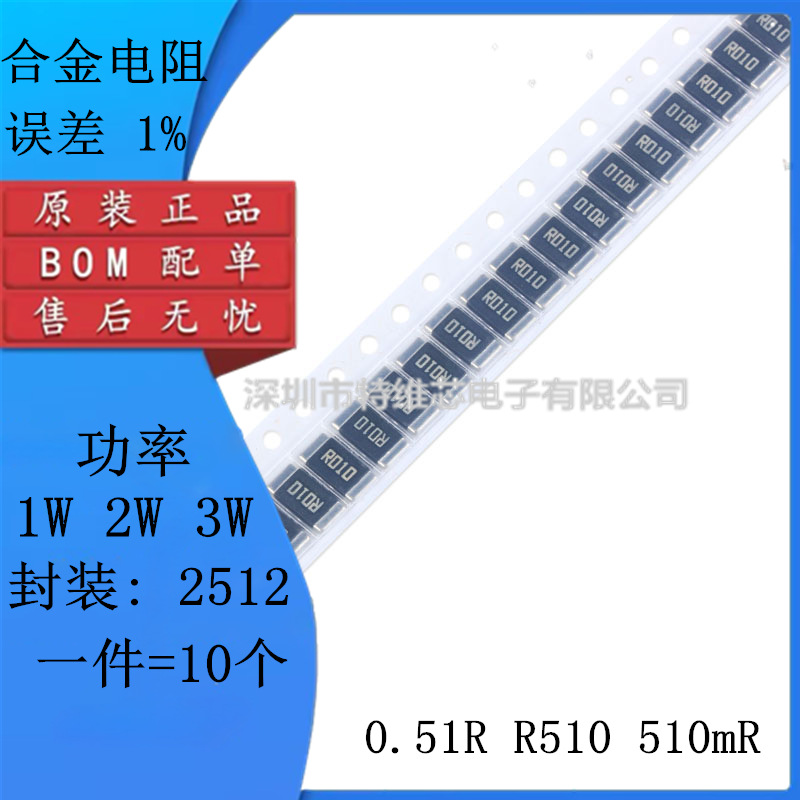 2512贴片合金采样电阻0.51R R510 510mR 510毫欧 1%高精密 2W 3W