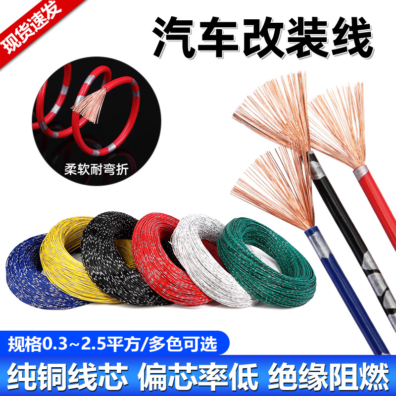 AVSS汽车线0.3 0.5 0.85 1.5 2.5平方纯铜汽车改装线耐高温电线