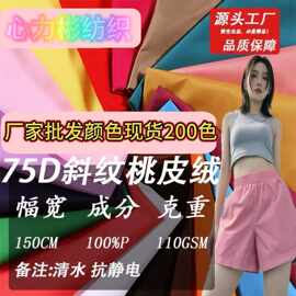 现货300色衣服涤纶斜纹磨毛桃皮绒110水蜜桃沙滩裤手袋布背包家