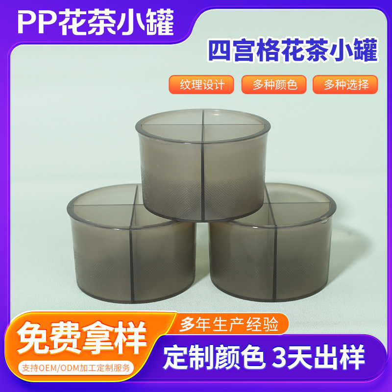 花茶包装盒分装小罐四宫格花茶小罐PP塑料盒老谷头同款花茶塑料罐