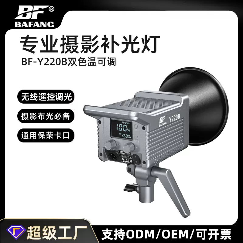霸方BF-Y220B摄影补光灯直播拍摄聚光灯影棚人像拍照可调色温