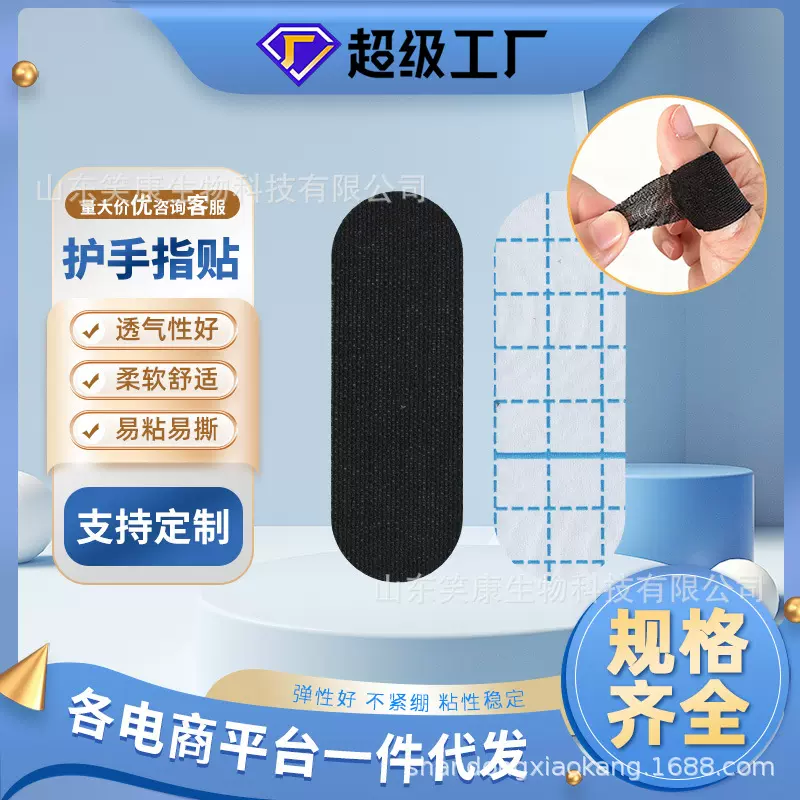 笑康弹力手指关节键盘保龄球拇指贴固定支撑防摩擦运动护指胶带