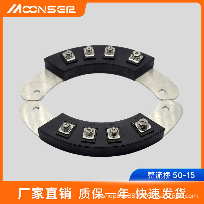 整流桥MXG(Y)50-15无刷发电机半圆弧形旋转转子硅整流器MXY50-15