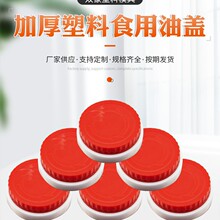 厂家供应食用油塑料瓶盖翻盖蝴蝶盖防盗盖压口盖拉环盖各种类型油