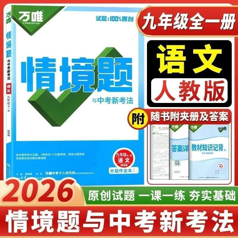 2026万唯中考同步基础题情境题2025秋季七八九年级上下册初一数学|undefined