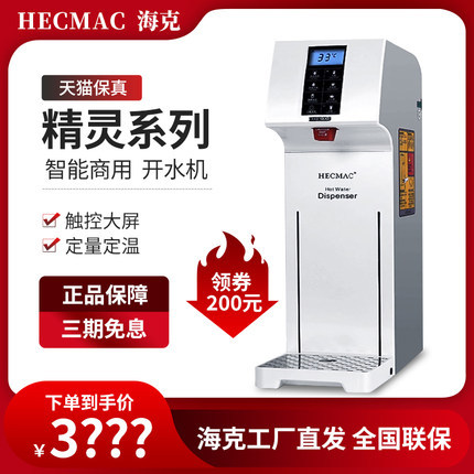 HECMAC海克精灵开水机商用智能全自动酒店咖啡奶茶店步进式开水器