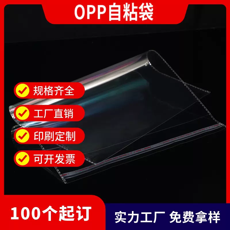 深圳厂家生产不干胶opp袋 OPP自粘袋 透明塑料袋 印刷 服装包装袋