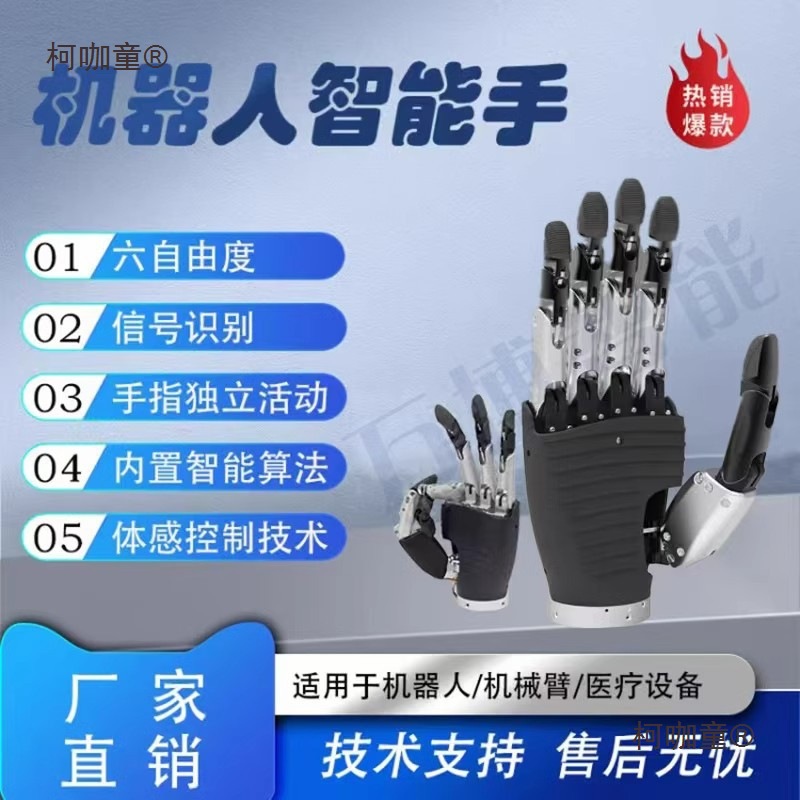二次开发仿生五指手机械臂灵巧自由度教育科研手六轴教学科麦太保