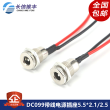 DC099带线DC5.5*2.1 2.5mm DC电源插座大电流金属公母头12V24V