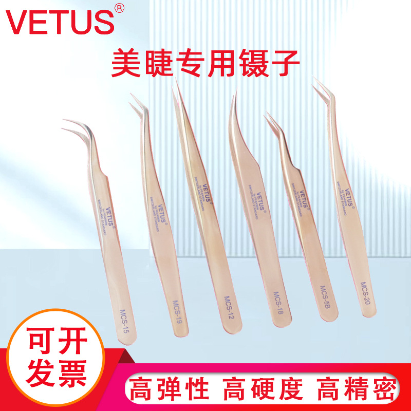 VETUS嫁接种睫毛高精度美睫专用镊子夹子修眉金羽夹开花工具套装