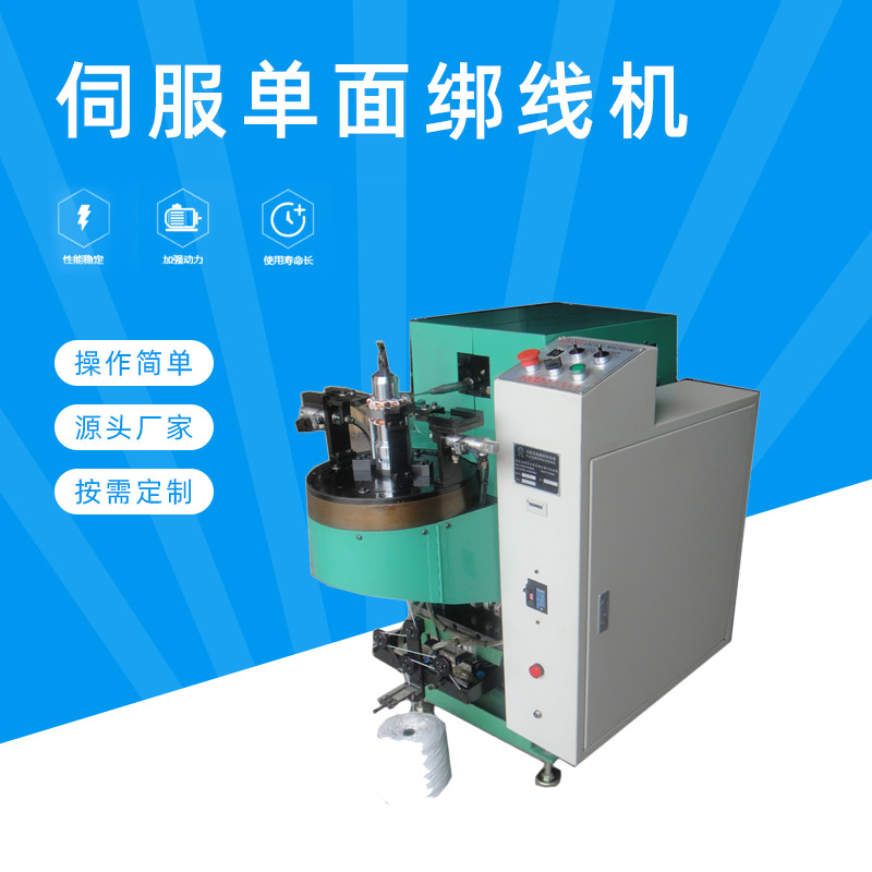 伺服单面绑线机 范围广松紧可调 马达线圈定子绑线机设备