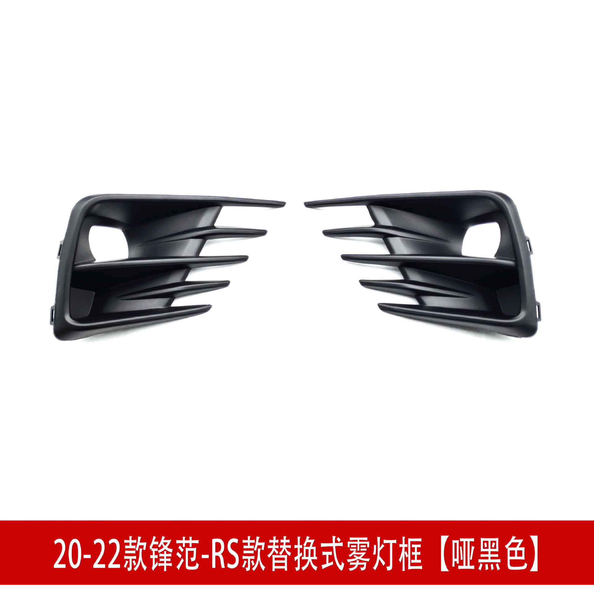 20-22雾灯框2.jpg