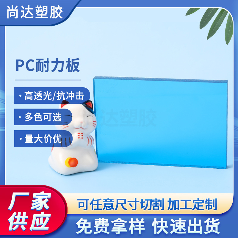 半透明pc耐力板 蓝色PC耐力板按需切割 实心1mm~15mm耐力板pc板材