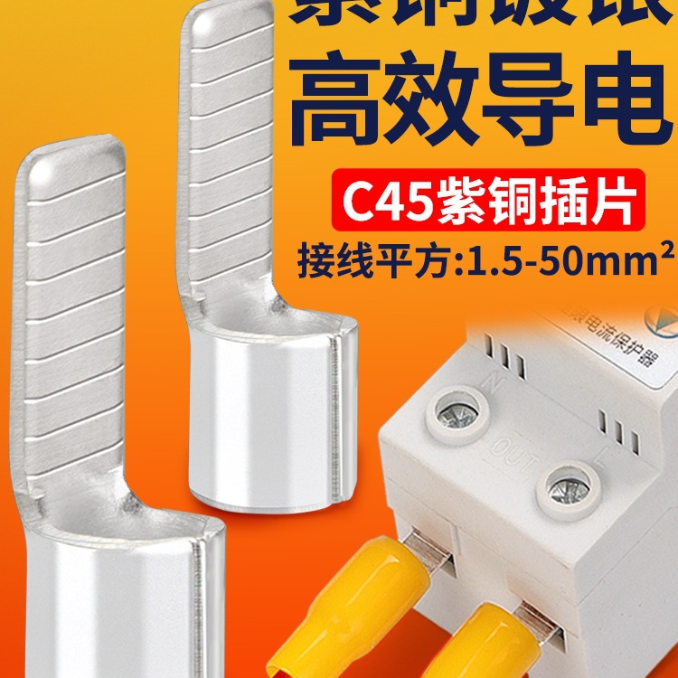 C45空开插针插片接线端子断路器开关紫铜线鼻子电线接头冷压线耳