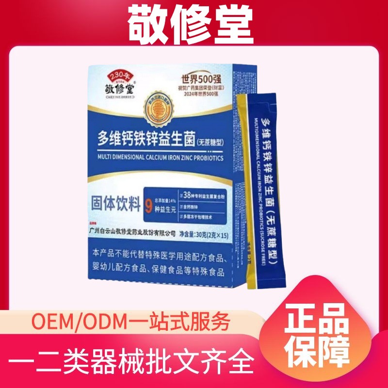 南京同仁堂生物科技多维钙铁锌益生菌抖快同款源头工厂一件代发