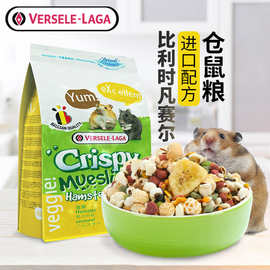 比利时凡赛尔Crispy系列仓鼠粮饲料金丝熊侏儒主粮营养均衡混合粮