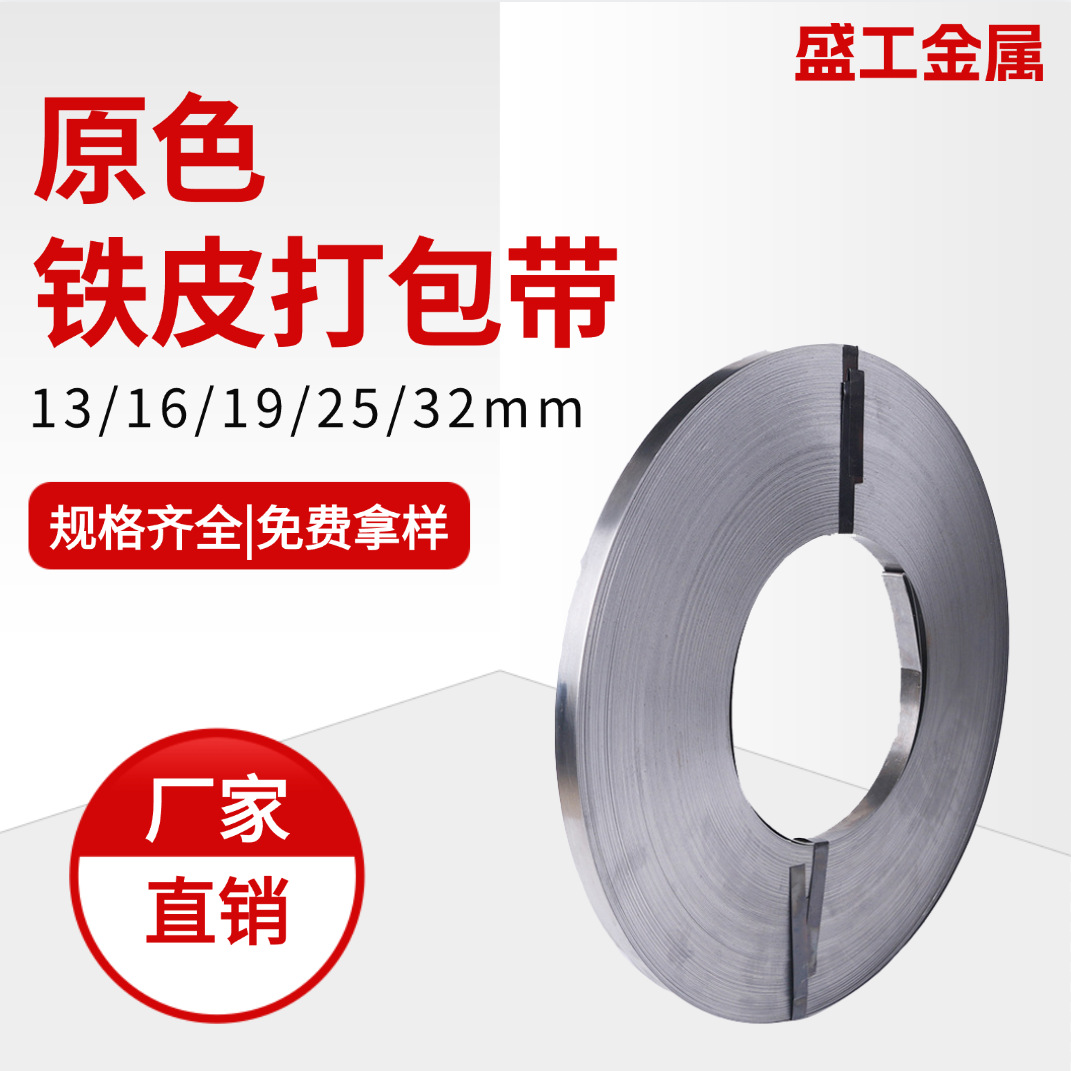 工厂销售铁皮打包带高强度原色钢带16mm19mm25mm32mm金属捆扎带钢