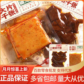 搞大路 薄豆干5斤/袋本味薄切千张酱香味 大片千张香辣味百叶零食