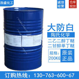 大防白DB二乙二醇丁醚 二甘醇单丁醚 丁基卡必醇油墨涂料助剂