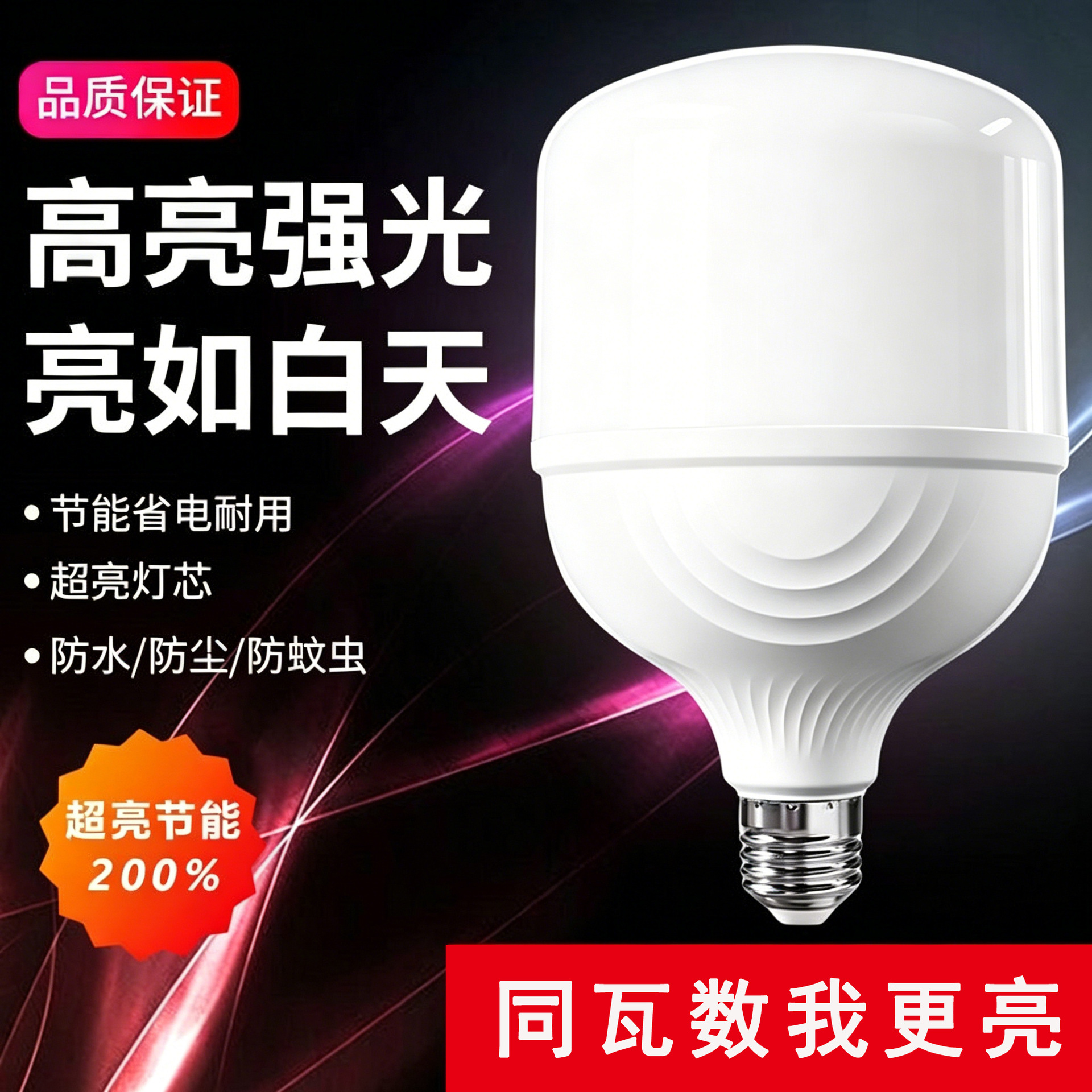 LED energy-saving bulbs for home use, energy-efficient, E27 screw base, white light, eye-friendly, flicker-free, high-power, waterproof lighting.