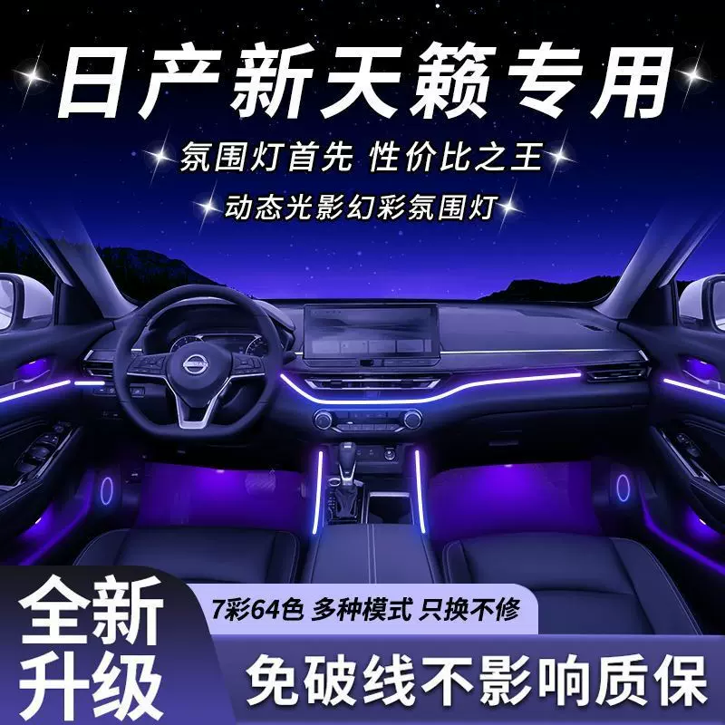 适用于天籁汽车氛围灯动态流光幻彩隐藏式无损安装小程序控制