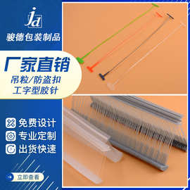 加工定制 透明尼龙胶针子弹工字型排针吊牌 叶片抢针塑料针1-23cm