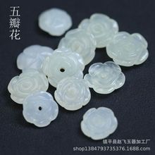 11 13mm天然和田玉中孔五瓣花配饰配件DIY制作小配饰小挂件玉石配