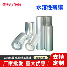 批发PVA水溶膜绣花布衣服刺绣水溶膜可降解洗衣液包装袋农药薄膜