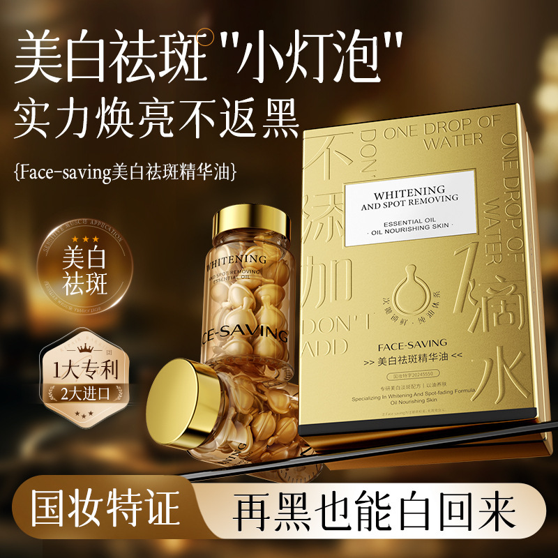 Face-saving美白祛斑精华油 补水滋润以油养肤面部精华油次抛胶囊|undefined