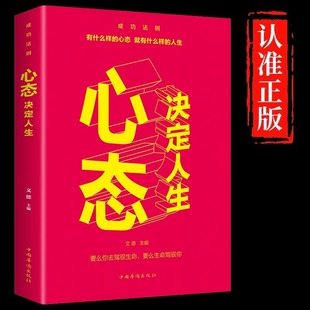 Attitude Determines Life: the Original Edition of a Book on Adjusting and Controlling Emotions, Psychology Introduction, Positive Energy