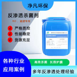 反渗透杀菌剂高效广谱RO膜超滤杀菌灭藻非氧化型膜杀菌剂阻垢剂