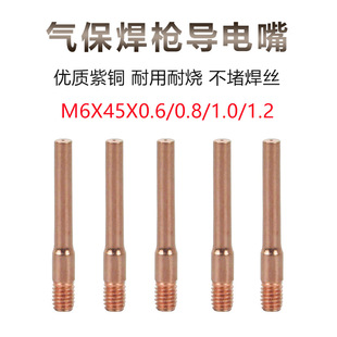 Gas shielded welding gun conductive nozzle 0.6/0.8/1.0/1.2 wire feeding nozzle Carbon Dioxide welding machine accessories CO2 copper welding nozzle