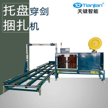 栈板全自动穿剑式打包机捆扎机托盘穿箭自动打包机打带机厂家定制
