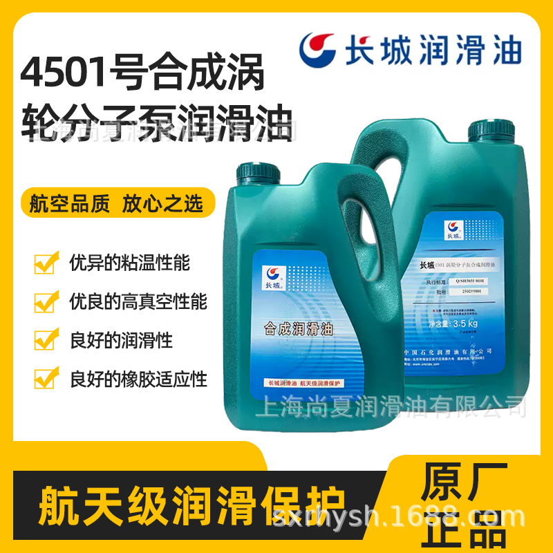 长城4501号合成涡轮分子泵润滑油3.5kg/4L 工业油上海代理