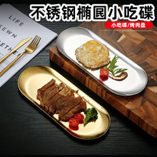 跨境椭圆托盘高级ins风不锈钢盘子西餐点心工艺品摆件首饰收纳盘