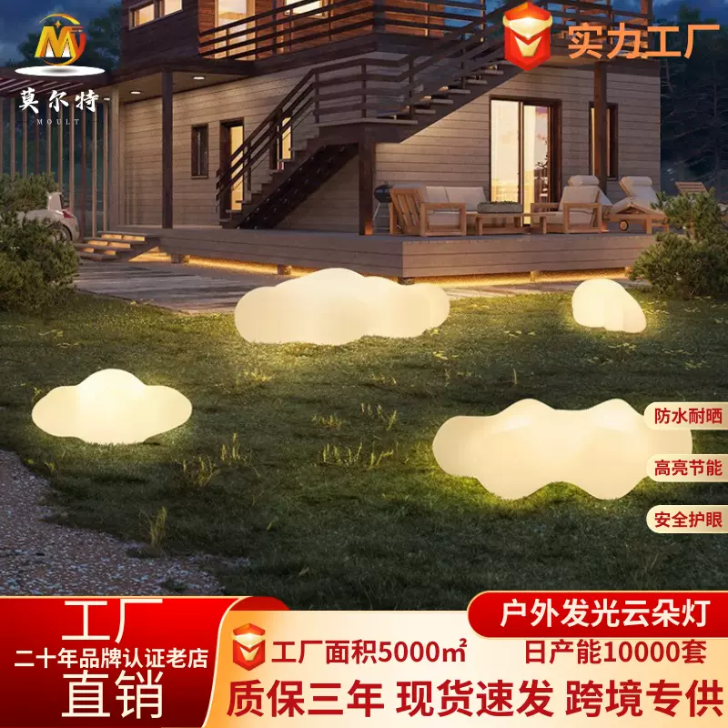 户外发光云朵灯庭院别墅景观灯花园布置灯氛围草坪灯太阳能落地灯