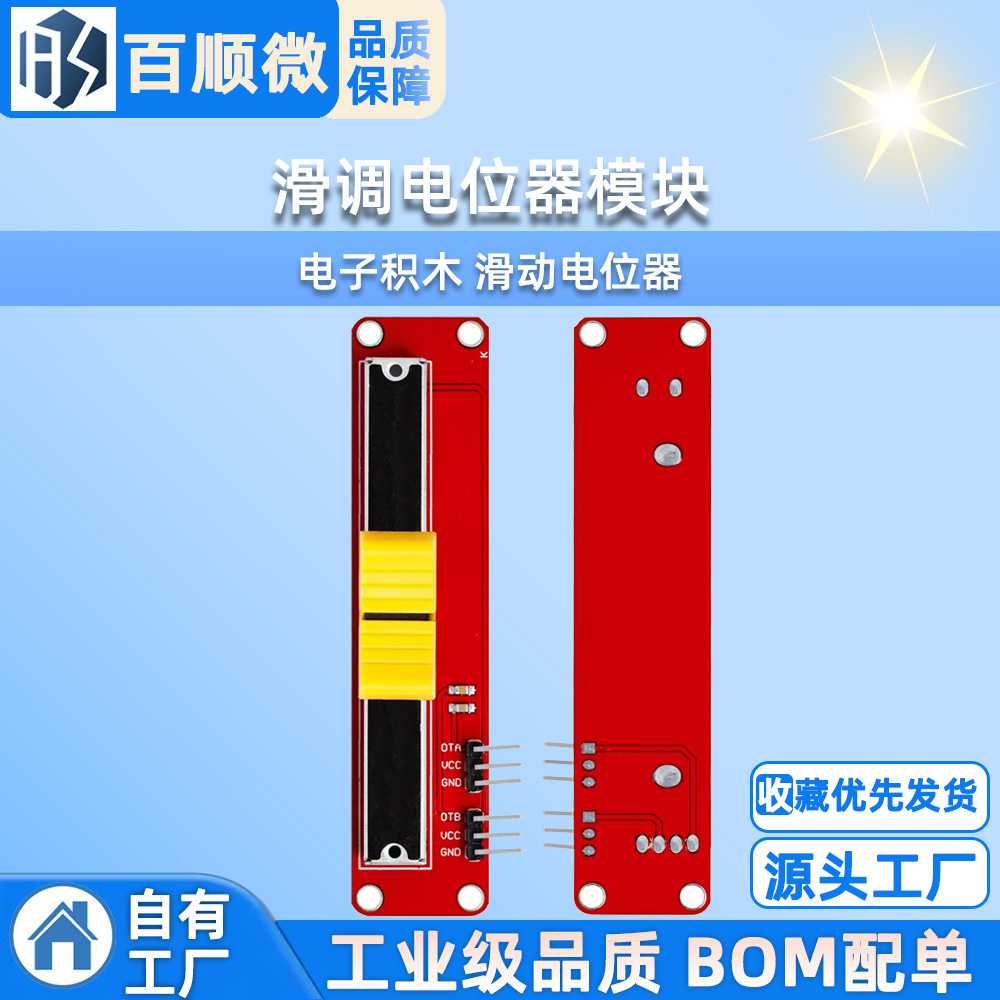 电子积木 滑动电位器 滑调电位器模块