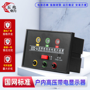 GSN/DXN-T型帶核相驗電顯示裝置GSN/DXN-Q高壓帶電顯示器