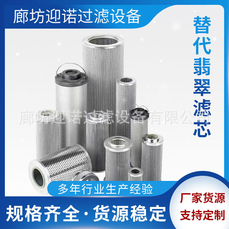 迎诺 替代派克液压油滤芯927946 927946H 927947 928045 928085