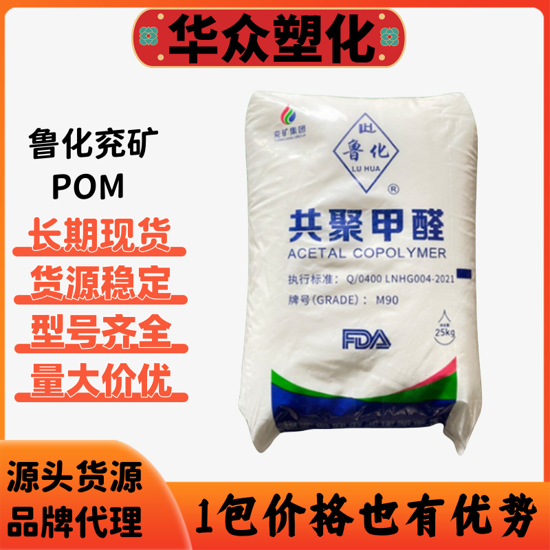 POM兖矿鲁化 M90(30-A ）高流动电子电器汽车部聚甲醛注塑pom现货