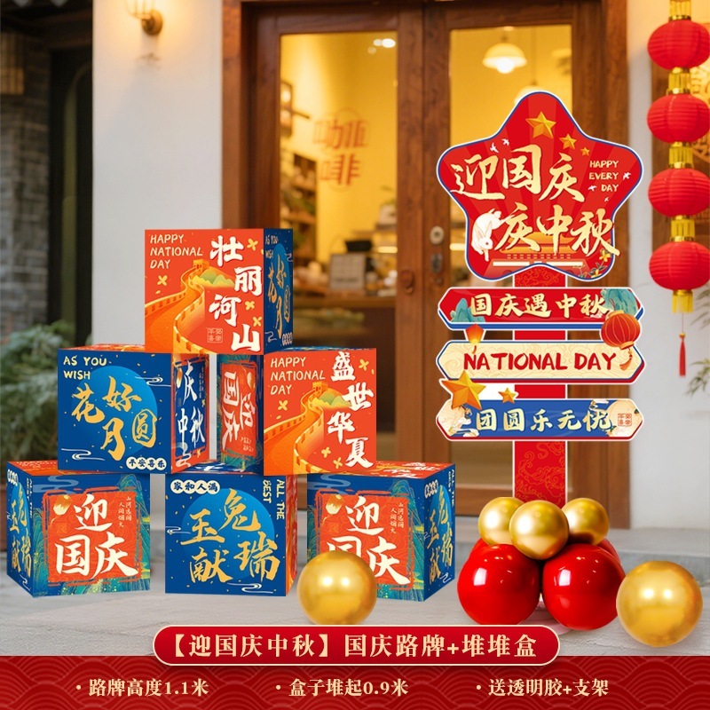 中秋节国庆场景布置氛围装饰店铺kt板路引商场活动堆头摆件挂布条|undefined