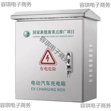 配電箱不銹鋼充電箱戶外保護箱款立柱加厚電動車充電樁新能源防雨