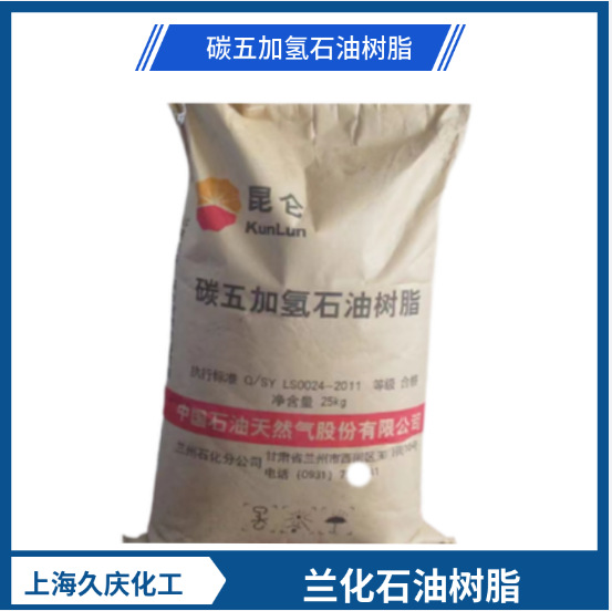 C5加氢石油树脂 浅色树脂 气味低 颜色浅 粘性兰州石化