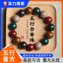 天然古法合香珠手串五行五方真气香手持手工制作中药香工厂直批