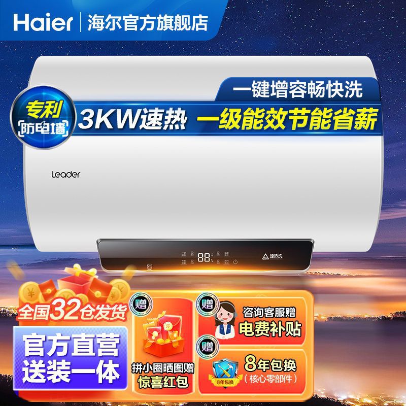 海尔出品Leader电热水器60升家用储水式能效节能健康速热