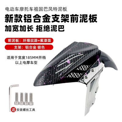 Electric vehicle fender Fender Calf Mqil/N1S/U+ No. - new-fender-bafonte-thunder-purple-silver-bracket