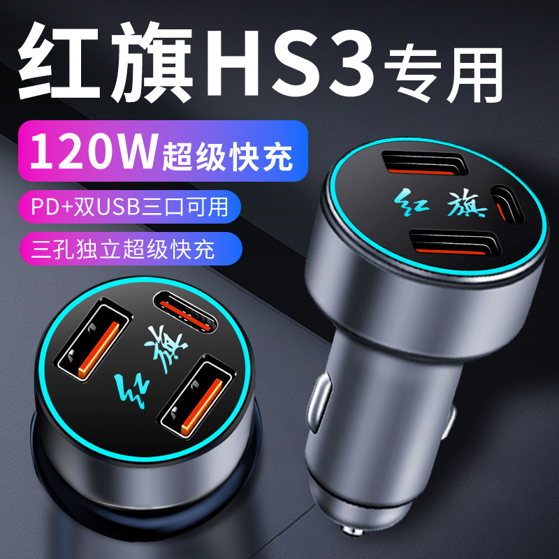红旗hs3车载充电器点烟器转换插头超级快充车充车内装饰用品大全